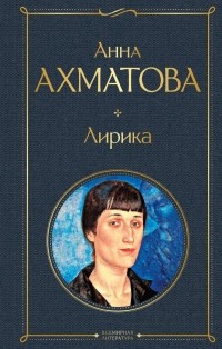 Анна Ахматова - Лирика