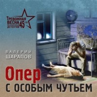 Валерий Шарапов - Опер с особым чутьем