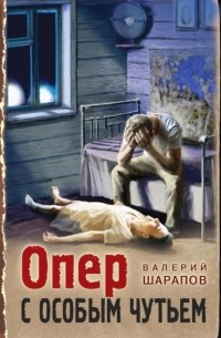 Опер с особым чутьем