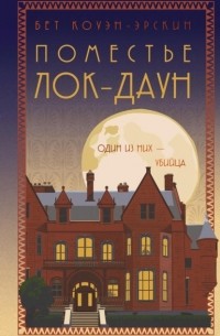 Поместье Лок-Даун