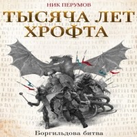 Ник Перумов - Тысяча лет Хрофта. Боргильдова битва