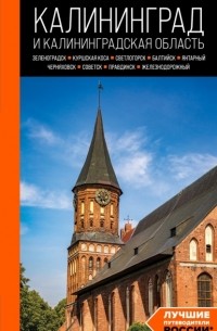 Калининград и Калининградская область: Зеленоградск, Куршская коса, Светлогорск, Балтийск, Янтарный, Черняховск, Советск, Правдинск, Железнодорожный