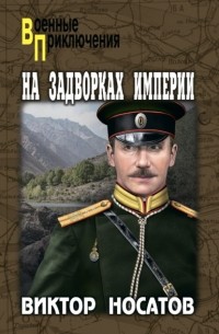 Виктор Носатов - На задворках империи