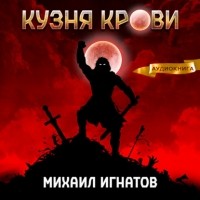 Михаил Игнатов - Кузня крови