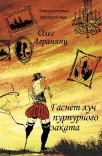 Олег Агранянц - Гаснет луч пурпурного заката