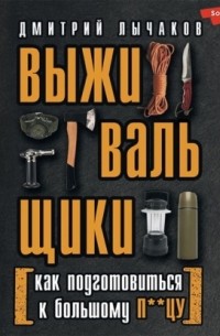 Выживальщики, или Как подготовиться к Большому П**цу