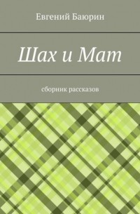 Евгений Баюрин - Шах и мат. Сборник рассказов