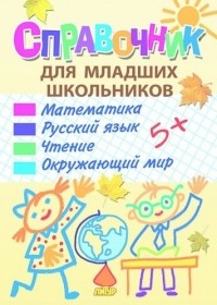 А. Ундзенкова - Справочник для младших школьников математика русский язык чтение окружающий мир