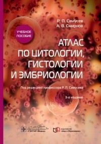  - Атлас по цитологии гистологии и эмбриологии Учебное пособие