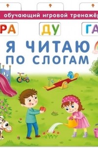 Писарева Елена Александровна - Я читаю по слогам