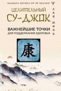 Лао Минь - Целительный Су-джок. Важнейшие точки для поддержания здоровья