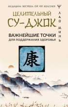 Лао Минь - Целительный Су-джок. Важнейшие точки для поддержания здоровья