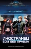 Игорь Шелег - Иностранец. Бои без правил