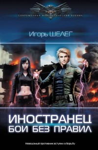 Игорь Шелег - Иностранец. Бои без правил