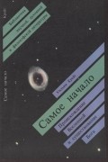Крэйг Уильям - Самое начало. Происхождение Вселенной и существование Бога