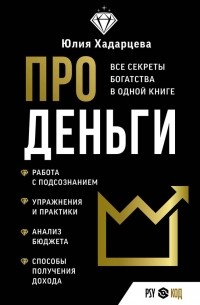 Юлия Хадарцева - Про деньги. Все секреты богатства в одной книге