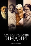 Джон Зубжицки - Краткая история Индии