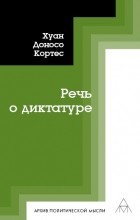 Хуан Доносо Кортес - Речь о диктатуре