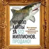 Дональд Томпсон - Чучело акулы за $12 миллионов. Продано! Вся правда о рынке современного искусства