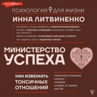 Инна Литвиненко - Министерство успеха. Как избежать токсичных отношений