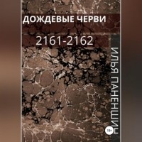 Паненшин Илья Витальевич - Дождевые черви: 2161-2162