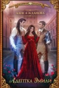 Алиса Жданова - Адептка Эмили