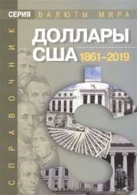  - Доллары США 1861–2019 гг. Справочник