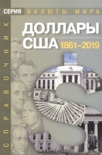  - Доллары США 1861–2019 гг. Справочник