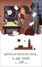 Э. Дж. Пирс - Дорогая миссис Берд...