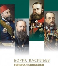 Борис Васильев - Генерал Скобелев