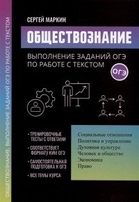 Маркин С.А. - Обществознание: выполнение заданий ОГЭ по работе с текстом