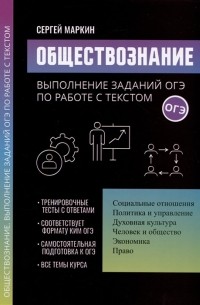 Маркин С.А. - Обществознание: выполнение заданий ОГЭ по работе с текстом