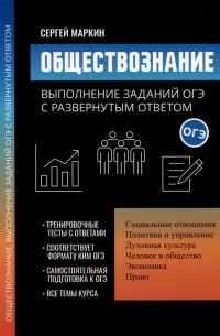 Маркин С.А. - Обществознание: выполнение заданий ОГЭ с развернутым ответом
