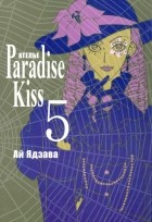 Ай Ядзава - Ателье Paradise Kiss. Том 5