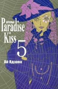 Ай Ядзава - Ателье Paradise Kiss. Том 5