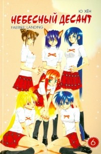 Небесный десант. Том 6