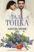 Тала Тоцка - Забудь меня, Эй!