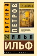 Илья Ильф, Евгений Петров - 12 стульев