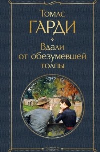 Томас Харди - Вдали от обезумевшей толпы