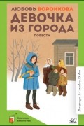 Девочка из города