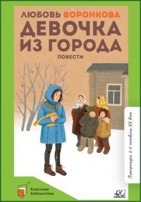 Любовь Воронкова - Девочка из города (сборник)