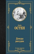 Джейн Остин - Доводы рассудка