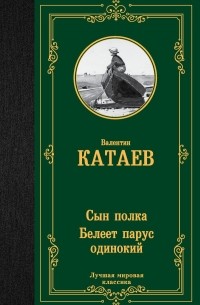 Валентин Катаев - Сын полка. Белеет парус одинокий