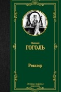 Ревизор