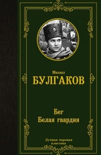 Бег. Белая гвардия