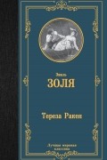 Эмиль Золя - Тереза Ракен