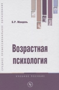 Б.Р. Мандель - Возрастная психология Учебник