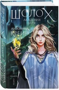 Шолох. Академия Буря
