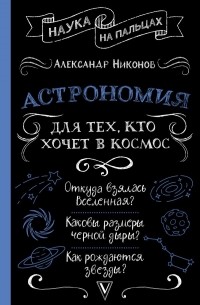 Александр Никонов - Астрономия для тех, кто хочет в космос