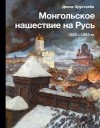 Денис Хрусталев - Монгольское нашествие на Русь. 1223-1253 гг.